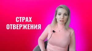 Страх отвержения. Страх быть отвергнутым