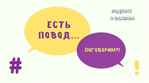 Есть повод - врач и пациент