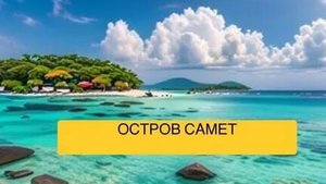 Ко Самет - остров мечты!!