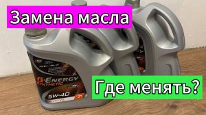 Где менять масло в двигателе?