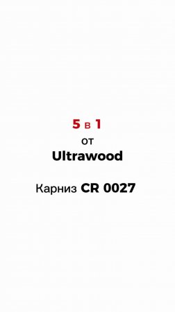 Как применить 1 элемент Ultrawood (карниз) в 5 разных вариантах и сочетаниях? Показываем!