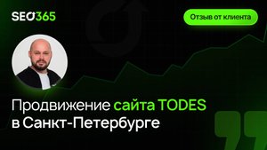 Отзыв SEO365 - Продвижение cайта TODES в Санкт-Петербурге