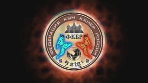 Новости предстоящего чемпионата России по кхмерскому боксу (Кун Кхмер)!