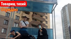 Товарищ тихий - «Осуждаю» ( клип, 2025)