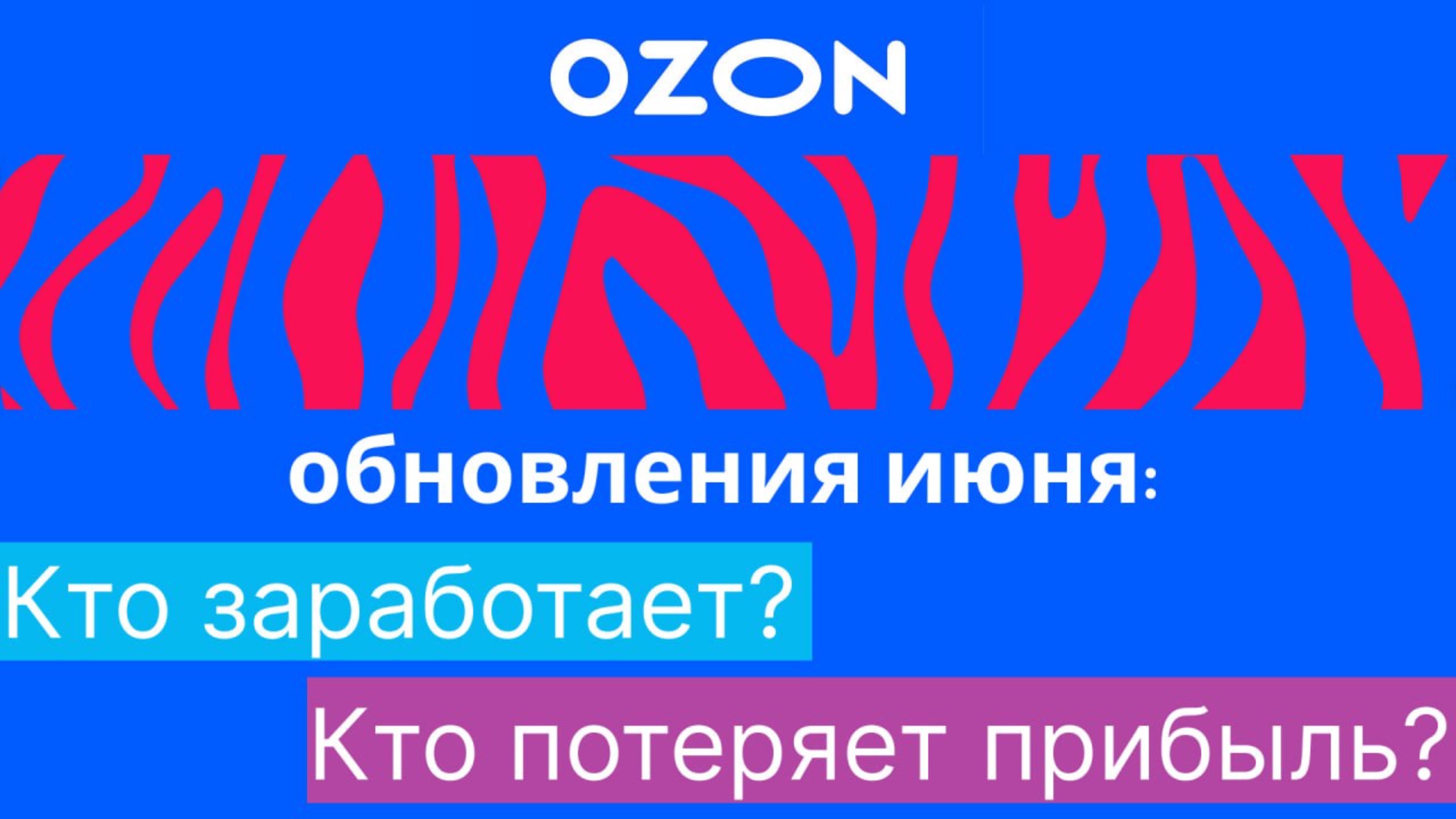 Июньские обновления Ozon. Кто заработает? Кто потеряет прибыль?