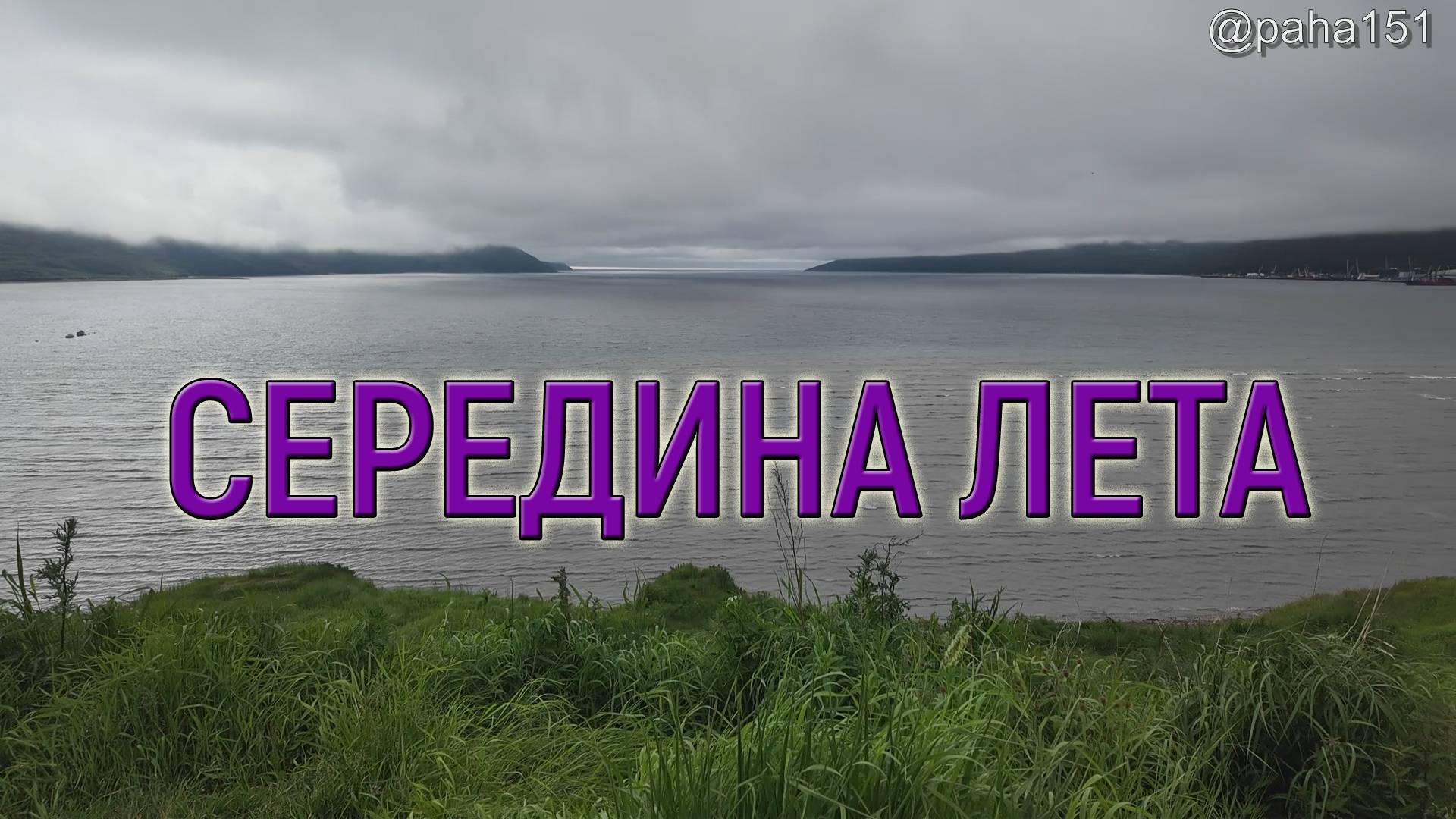 ЛЕТНИЕ МАГАДАНСКИЕ КАРТИНКИ // #МАГАДАН #НАГАЕВО смотреть онлайн