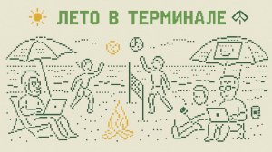Активность от Фабрики: Лето в терминале