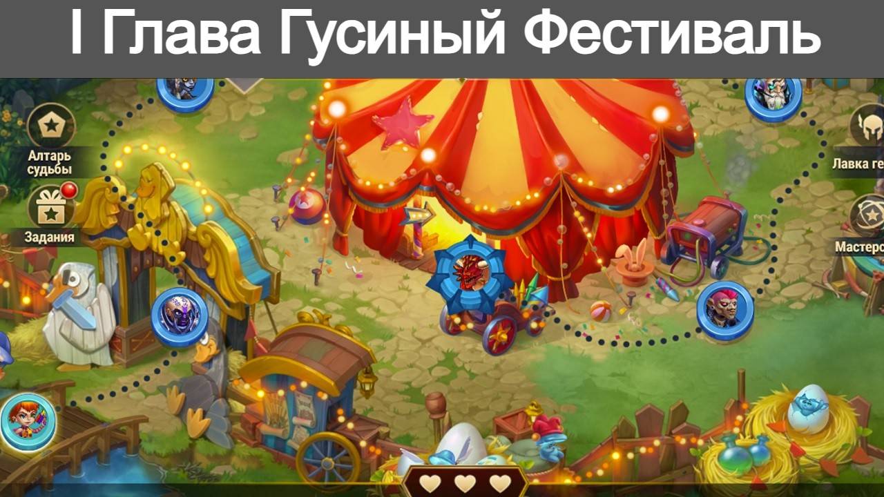 Хроники Хаоса Гусиный Фестиваль 1 Глава Локации Прохождение