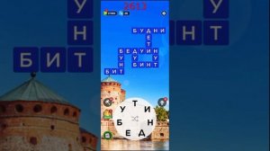(WOW) Words of Wonders ОТВЕТЫ НА УРОВНИ 2611,2612,2613,2614,2615