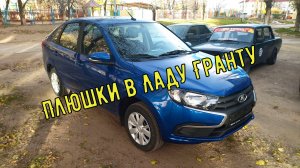 Плюшки в Ладу Гранту