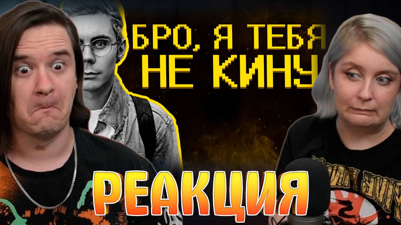 Реакция на Меня кинули "друзяшки" )