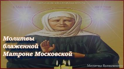 Молитвы блаженной Матроне Московской о помощи и поддержке в различных обстоятельствах смотреть онлайн
