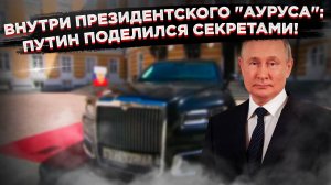 Путин показал журналистам свой "Аурус": эксклюзивный взгляд на президентский автомобиль!