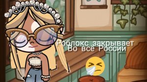 роблокс запрещают во всей России😞