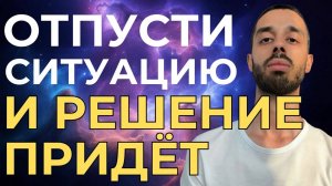 Не беспокойся и всё Решится само