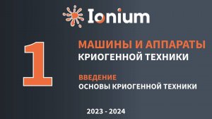 ❄️ Семинар 1. Введение, основы криогенной техники