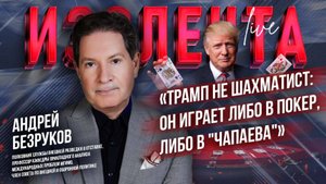Причины политических провалов Трампа | Значение СВР сейчас | Выгода Китая от войны на Украине