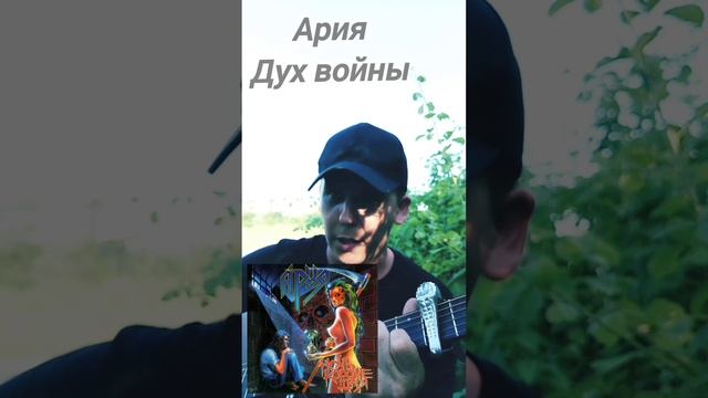 Ария-Дух Войны(БУНКЕРCover) #топ #музыка #песни #видео #гитара #рок #кавер #лайк #тренд