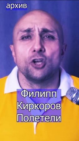 Филипп Киркоров - Полетели Клондайс кавер из архива