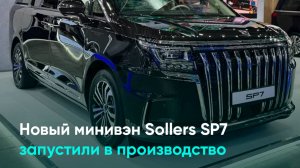 Новый минивэн Sollers SP7 запустили в производство