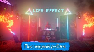LIFE EFFECT - Последний рубеж  (Exclusive Music LE)
