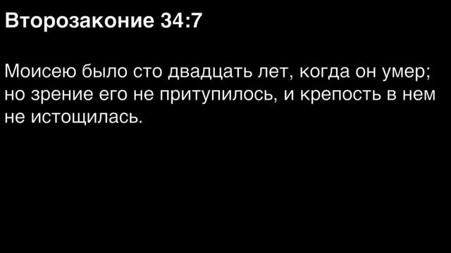 Второзаконие, глава 34 смотреть онлайн