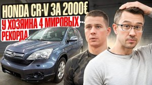 С Нуля До Porsche. КУПИЛ HONDA CR-V 2007 г. У РЕКОРДСМЕНА КНИГИ РЕКОРДОВ ГИНЕССА.