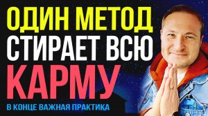 Простой ВДОХ и ВЫДОХ стирает 90% негативной Кармы❗