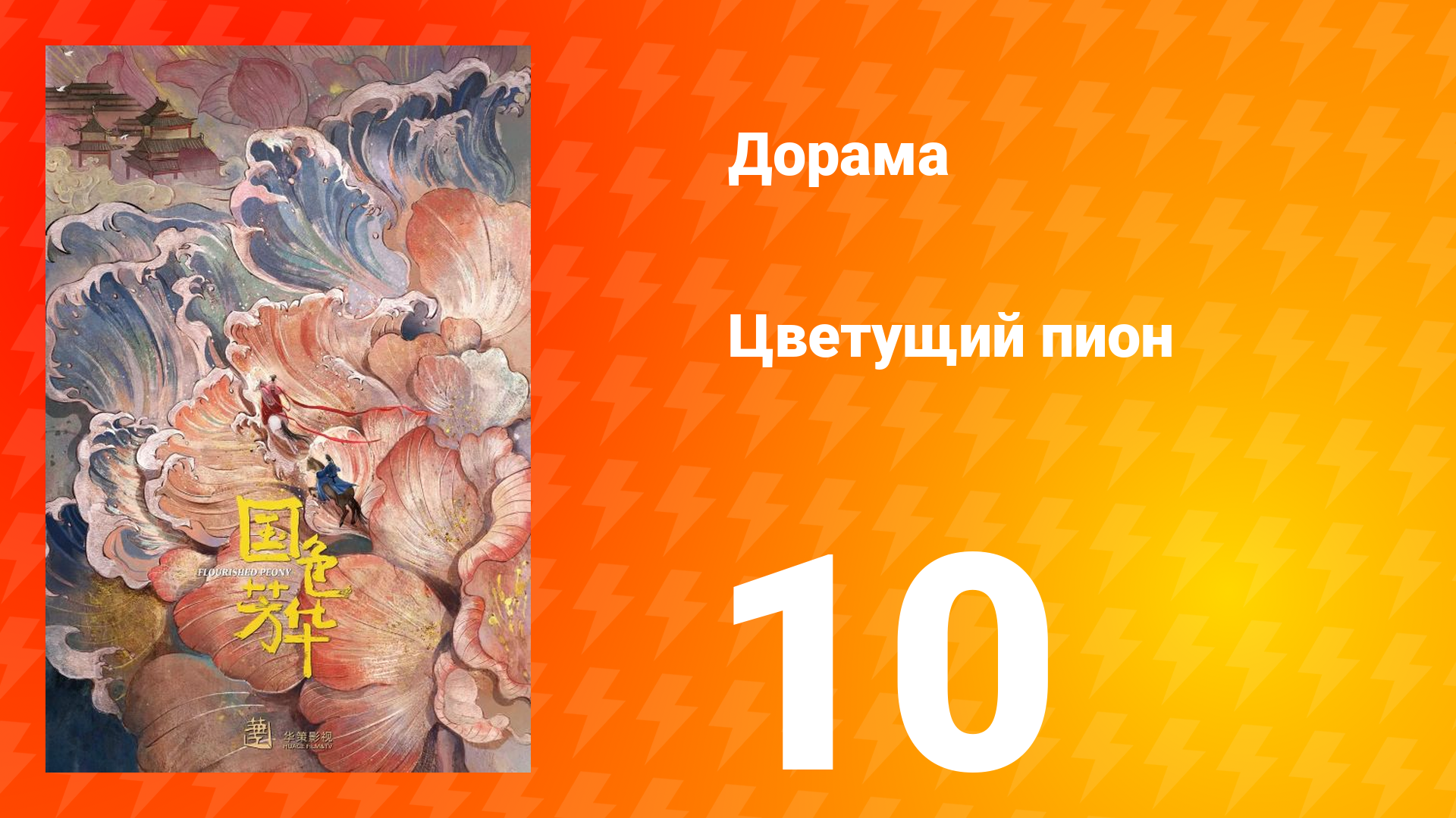 Цветущий пион 1 сезон 10 серия