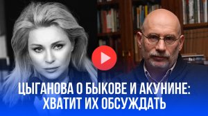 Цыганова: Забыть писателей-иноагентов - единственный путь к забвению врагов!