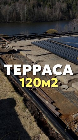 Терраса 120м2