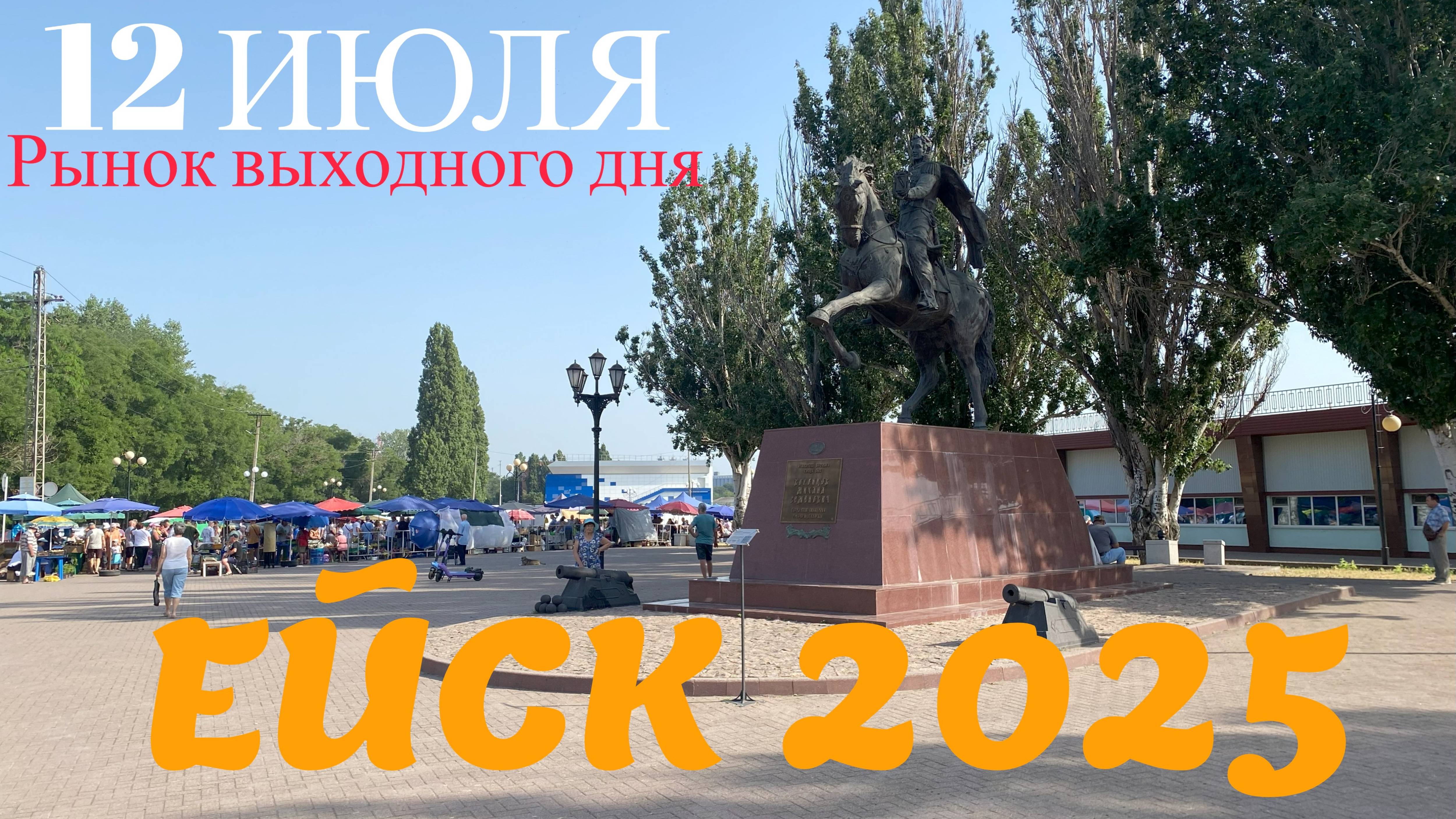 ВОПРОС-ОТВЕТ: Ейск. Рынок выходного дня. Цены. 12 июля 2025