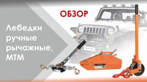 Лебёдки ручные рычажные МТМ, Сибталь