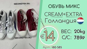 Продано! 180-585 #2684 Oбувь микс Крем+Экстра Всесезон Голландия