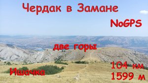 Чердак в Замане - 13.07.2025 г.