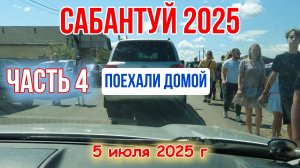 Областной Сабантуй 2025 - д Норкино Аргаяшский район Челябинская область часть 4 последняя
