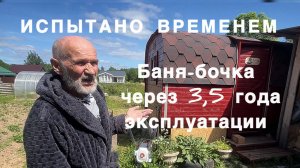 БАНЯ БОЧКА ЧЕРЕЗ 3,5 ГОДА. ОТЗЫВ ВЛАДЕЛЬЦА