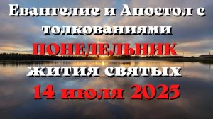 Евангелие дня 14 ИЮЛЯ 2025 с толкованием.  Апостол дня.  Жития Святых.