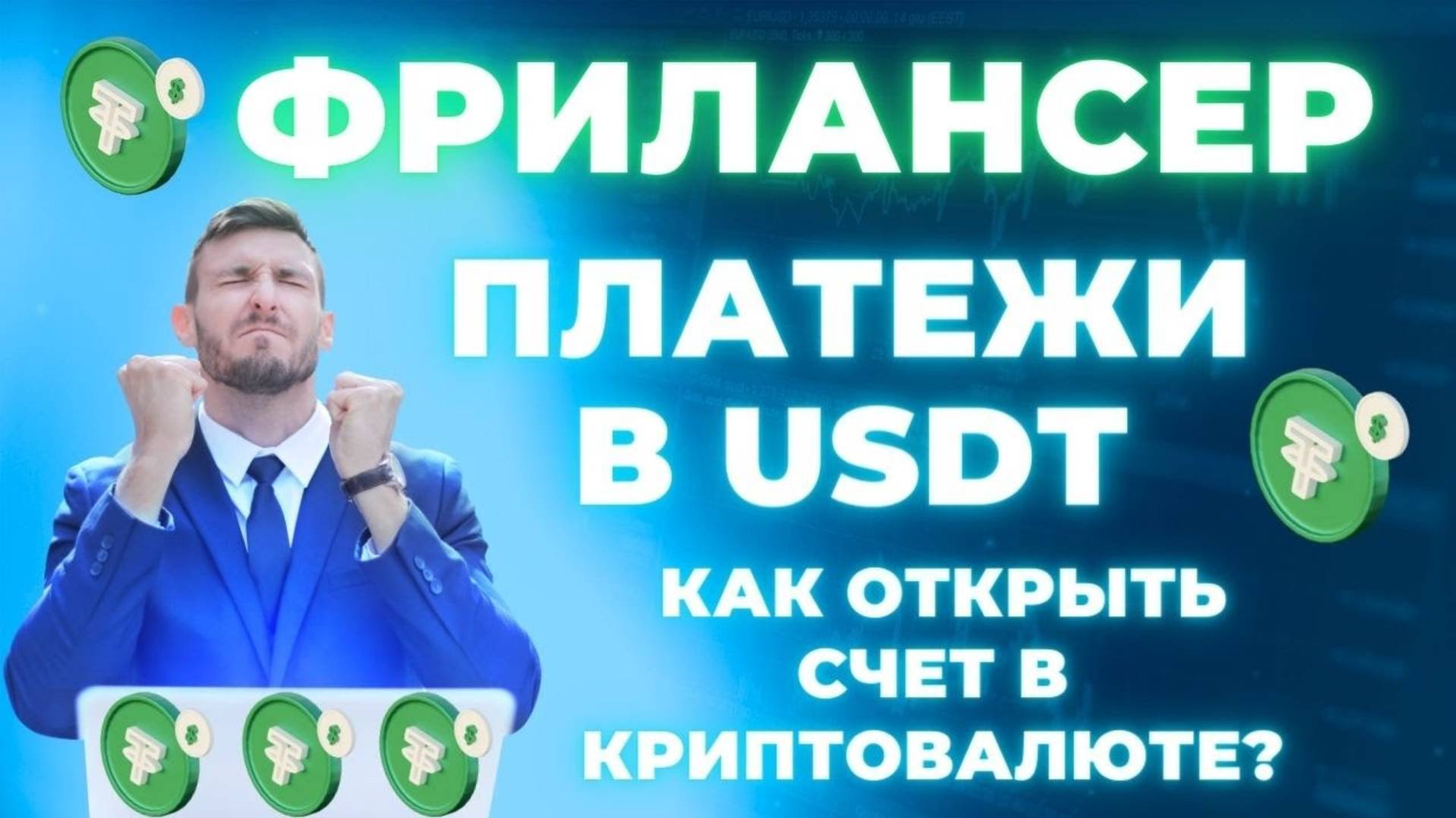 Guru - Первая Фриланс платформа в USDT / Онлайн работа из любой точки Мира💸