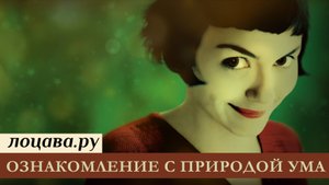 Ознакомление с природой ума