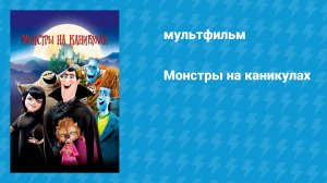 Монстры на каникулах (мультфильм, 2012)