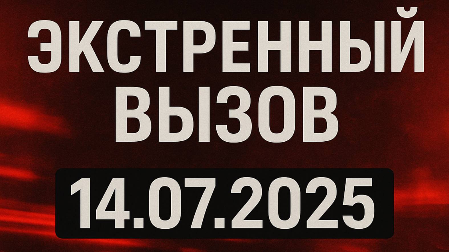 Новости_Сегодня_14_07_2025_Россия,_Москва,_Экстренный_вызов_новый #грозавмоскве #Останкино