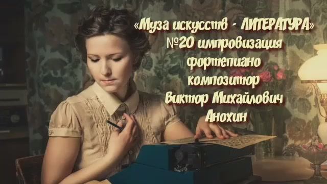 «Муза искусств - ЛИТЕРАТУРА» №20 КЛАССИКА вальс импровизация фортепиано композитор Виктор Анохин