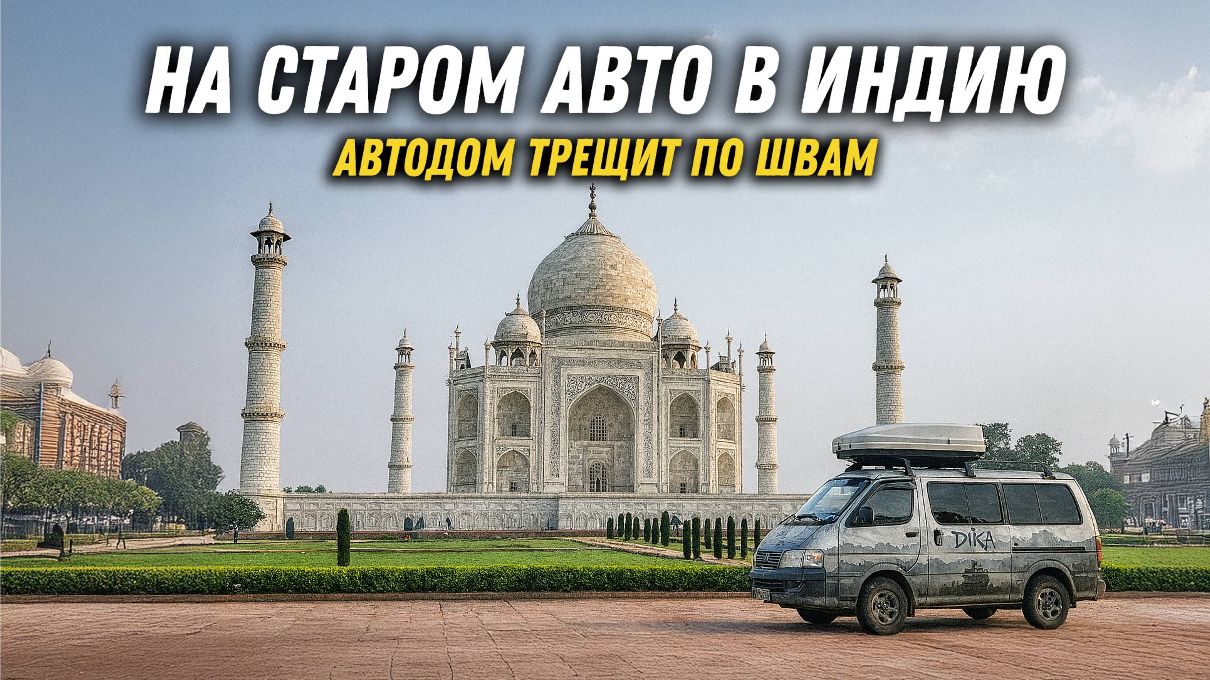 Развод  по Индийски  доехали до Тадж Махала — путешествие на старом автодоме! #сезонконтентаRUTUBE