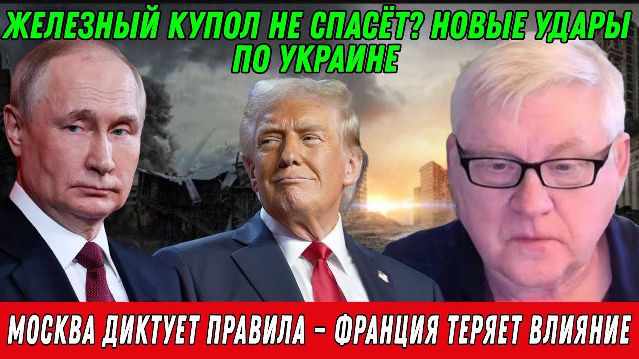 Андрей Мартьянов. Москва диктует правила — Франция теряет влияние