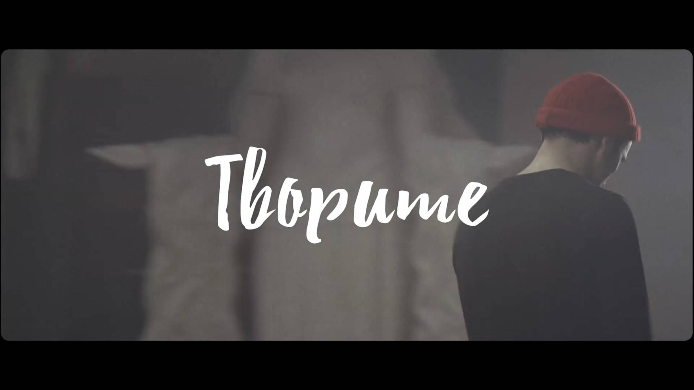Первый Трест. Весна в душе. Творите