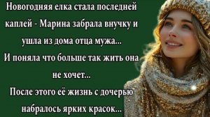 Новогодняя елка стала последней каплей - Марина забрала внучку. Аудиорассказ