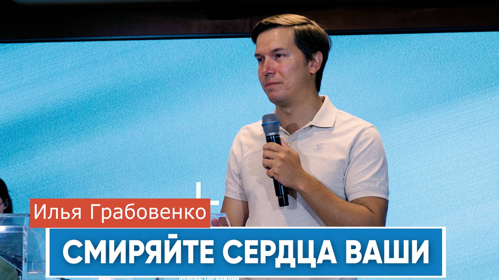 Илья Грабовенко. Проповедь "Смиряйте сердца ваши"