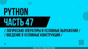 Python - 047 - Логические операторы и условные выражения - Введение в условные конструкции