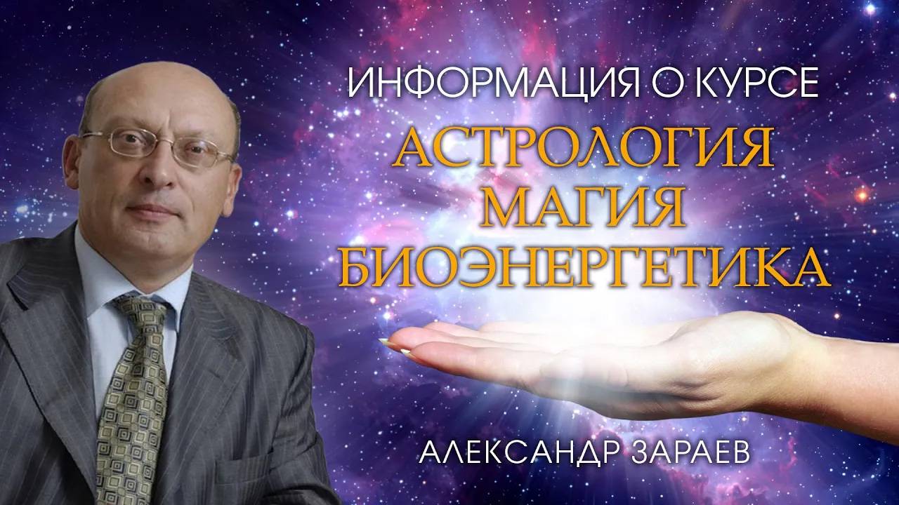 Информация о курсе лекций АСТРОЛОГИЯ. МАГИЯ. БИОЭНЕРГЕТИКА - Александр Зараев